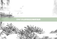 DNF幸运购物活动抽奖指南