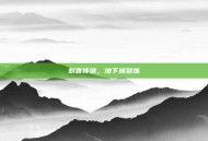 刺客传说，地下城狱炼