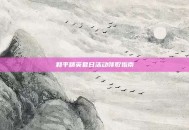 和平精英夏日活动领取指南