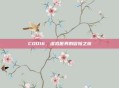 COD16，虚拟世界的冒险之旅
