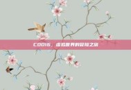 COD16，虚拟世界的冒险之旅