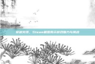 穿越火线，Steam截图揭示游戏魅力与挑战
