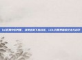 lol对局中的界面，战争迷雾下的战场，LOL对局界面的艺术与科学