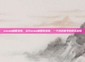 steam邮箱凌派,从Steam邮箱到凌派,一个游戏青年的现实登陆
