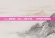 steam邮箱凌派，从Steam邮箱到凌派，一个游戏青年的现实登陆
