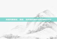 突然闪退逆战，逆战，当突然闪退成为最后的BOSS