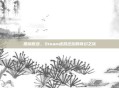 恶搞憨豆,Steam虚拟狂欢的奇幻之旅