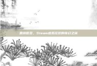 恶搞憨豆，Steam虚拟狂欢的奇幻之旅