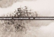 steam手机付款失败，Steam手机付款失败？别慌，这份全流程排查指南帮你秒解决