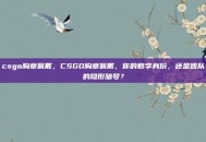 csgo胸章佩戴，CSGO胸章佩戴，你的数字身份，还是团队的隐形暗号？
