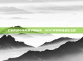 王者荣耀中芈月的华丽蜕变,2017年的英雄进化之路