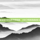 王者荣耀中芈月的华丽蜕变，2017年的英雄进化之路