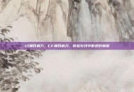 cf神罚威力，CF神罚威力，穿越火线中的绝对制裁