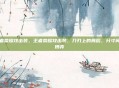王者荣耀攻击装，王者荣耀攻击装，刀刃上的舞蹈，分寸间的博弈