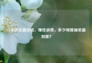 CF手游充值攻略，理性消费，多少预算抽奖最划算？