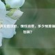 CF手游充值攻略，理性消费，多少预算抽奖最划算？