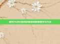 探究PUBG游戏封禁查询的重要性与方法