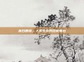 末日剧场，人类生存的终极舞台