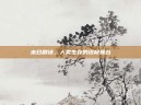 末日剧场，人类生存的终极舞台