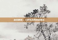 末日剧场，人类生存的终极舞台
