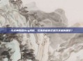 斗战神隐藏Bug揭秘,玩家的福音还是开发者的噩梦?