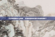 斗战神隐藏Bug揭秘，玩家的福音还是开发者的噩梦？