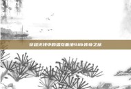 穿越火线中的潜龙基地98k传奇之旅