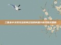 三国杀中关羽攻击时间过短的问题分析及应对策略