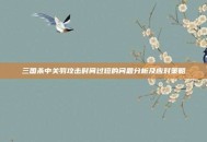 三国杀中关羽攻击时间过短的问题分析及应对策略