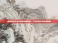 绝地求生个性化明星设置指南,打造你的专属游戏风格