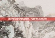 绝地求生个性化明星设置指南，打造你的专属游戏风格