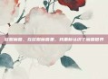 欧服魔兽，在欧服魔兽里，我重新认识了魔兽世界