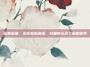 欧服魔兽，在欧服魔兽里，我重新认识了魔兽世界