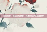 欧服魔兽，在欧服魔兽里，我重新认识了魔兽世界