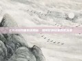 CS:GO开箱系统揭秘，如何影响玩家购买决策