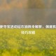 CF天使夺宝活动钻石消耗全解析，保底机制与技巧攻略