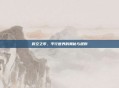 时空之零,平行世界的奥秘与规则