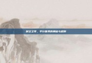 时空之零，平行世界的奥秘与规则