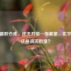 CSGO最欧仓库，逆天开箱一夜暴富，玄学传说还是真实欧皇？