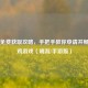 PUBG免费获取攻略，手把手教你申请并畅玩吃鸡游戏（端游/手游版）