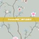 Steam绑定二柄方法探讨
