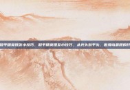 和平精英理发小技巧，和平精英理发小技巧，从光头到平头，做海岛最靓的仔