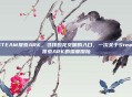 STEAM搜索ARK,寻找恐龙文明的入口,一次关于Steam搜索ARK的深度探险