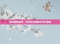 逆战指挥语音,游戏内沟通的艺术与策略