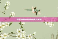 和平精英队员掉线应对策略