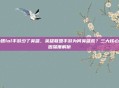 为啥lol手游少了英雄，英雄联盟手游为何英雄荒？三大核心原因深度解析