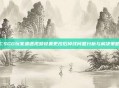 CSGO玩家遭遇视频设置更改后掉线问题分析与解决策略
