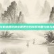 CSGO玩家遭遇视频设置更改后掉线问题分析与解决策略