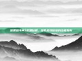 暗黑破坏神3配置秘籍，提升游戏体验的终极指南
