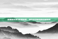 暗黑破坏神3配置秘籍，提升游戏体验的终极指南